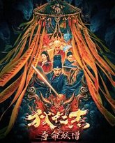 狄仁杰之夺命妖僧 高清封面