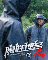 隐姓埋名的人 高清封面