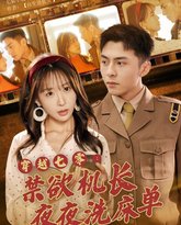 穿越七零：禁欲机长夜夜洗床单 高清封面