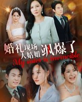 婚礼现场大姑姐飒爆了 高清封面