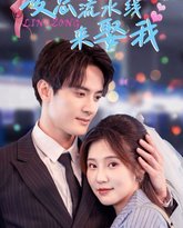 凌总踩着流水线来娶我 高清封面