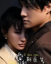 闪婚闪到靳医生 高清封面