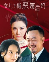 订婚宴上，女儿手撕恶毒后妈 高清封面