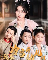 我在冷宫开幼儿园 高清封面
