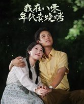 我在八零年代卖烧烤（重生82还让我娶姐姐疯了吧） 高清封面