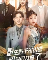 重生后千金出逃哥哥们找疯了 高清封面