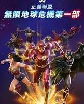 正义联盟：无限地球危机(中) 高清封面