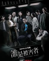 谁是被害者 第一季 封面