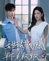 甜诱成瘾，年下弟弟又野又凶 高清封面