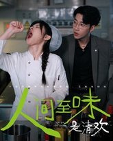 人间至味是清欢 高清封面