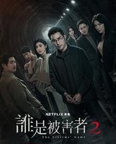 谁是被害者 第二季 封面