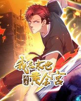 我在末世有座黄金宫 泰剧封面