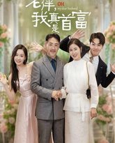 老伴，我真是首富 高清封面
