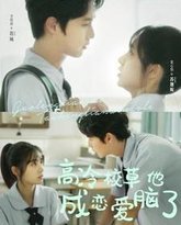 高冷校草他成恋爱脑了 高清封面