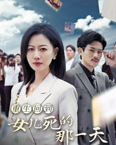 重生回到女儿死的那一天 高清封面