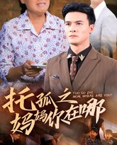 托孤之妈妈你在哪 高清封面