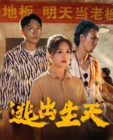 逃出生天 高清封面