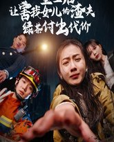 重生后让害我女儿的渣夫绿茶付出代价 高清封面