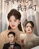 哥哥婚礼上我杀疯了 高清封面