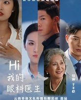Hi我的眼科医生 高清封面