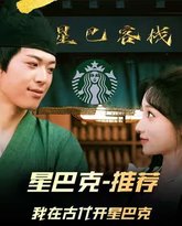 我在古代开星巴克 高清封面