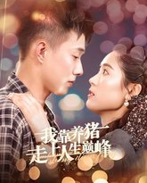 我靠养猪走上人生巅峰 高清封面