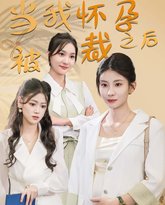 当我怀孕被裁之后 高清封面