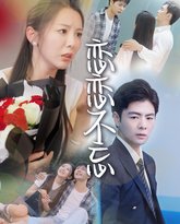 恋恋不忘 高清封面