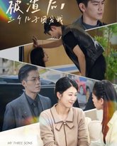 被渣后，三个儿子团宠我 高清封面