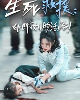 生死救援：她断了女儿的活路 高清封面