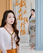 总裁夫人在线打脸 高清封面