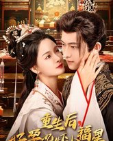 重生后，好孕王妃生下小福星 高清封面