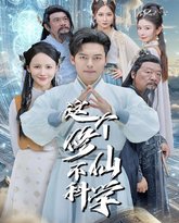 这个修仙不科学 高清封面