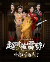 超时被雷劈！外卖小哥杀疯了 高清封面