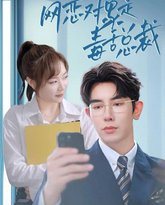 网恋对象是毒舌总裁 高清封面