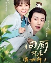 问厨哪来清如许 封面