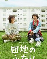 住宅区的两人 封面