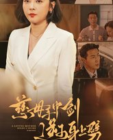 慈母手中剑逆子身上劈 高清封面