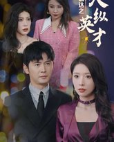 飞黄腾达之天纵英才 高清封面