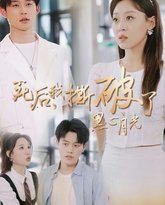 死后我撕破了黑心月光 高清封面