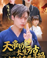 天帝奶爸长生万古，千岁萌娃在线寻妈 封面