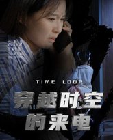 穿越时空的来电 高清封面