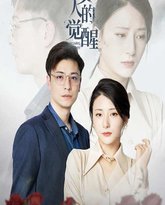 女人的觉醒 高清封面