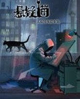 悬疑猫—大叔深夜故事集 动态漫画 高清封面