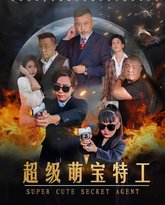 超级萌宝特工 高清封面