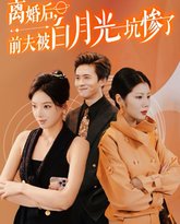 离婚后前夫被白月光坑惨了 高清封面