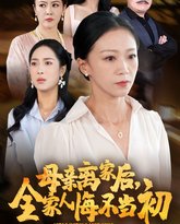 母亲离家后，全家人悔不当初 高清封面