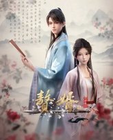 赘婿 第二季 泰剧封面