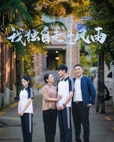 我独自走过风雨 高清封面