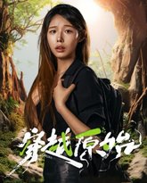 穿越原始 高清封面